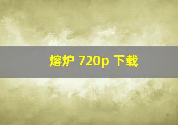 熔炉 720p 下载